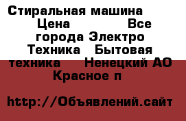 Стиральная машина Midea › Цена ­ 14 900 - Все города Электро-Техника » Бытовая техника   . Ненецкий АО,Красное п.